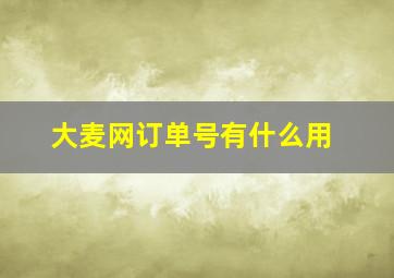 大麦网订单号有什么用