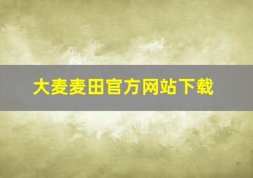 大麦麦田官方网站下载