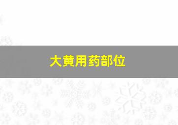 大黄用药部位