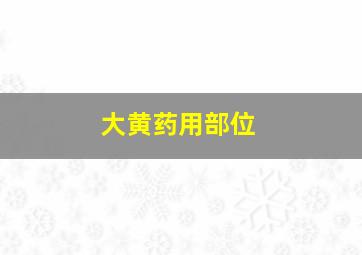 大黄药用部位