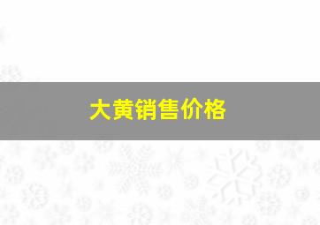 大黄销售价格