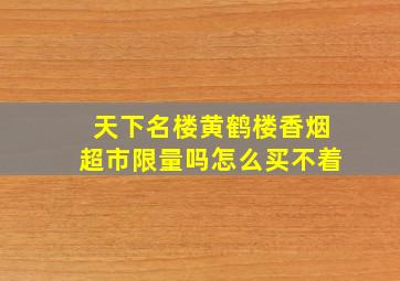 天下名楼黄鹤楼香烟超市限量吗怎么买不着