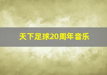 天下足球20周年音乐