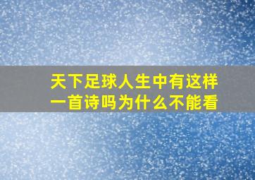 天下足球人生中有这样一首诗吗为什么不能看