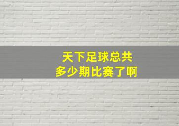 天下足球总共多少期比赛了啊