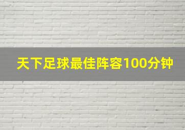 天下足球最佳阵容100分钟