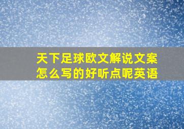 天下足球欧文解说文案怎么写的好听点呢英语