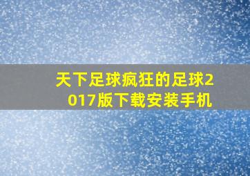 天下足球疯狂的足球2017版下载安装手机