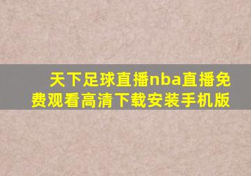 天下足球直播nba直播免费观看高清下载安装手机版