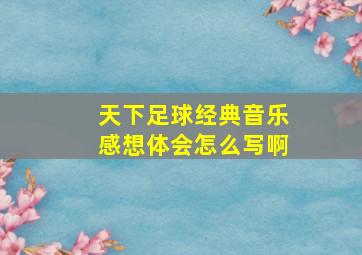 天下足球经典音乐感想体会怎么写啊