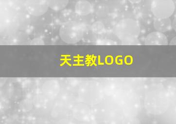 天主教LOGO