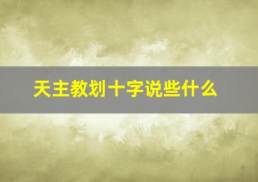 天主教划十字说些什么