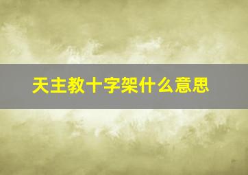 天主教十字架什么意思