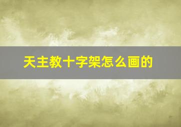 天主教十字架怎么画的