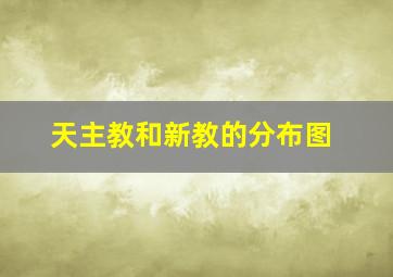 天主教和新教的分布图