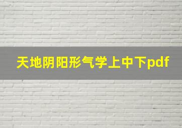 天地阴阳形气学上中下pdf