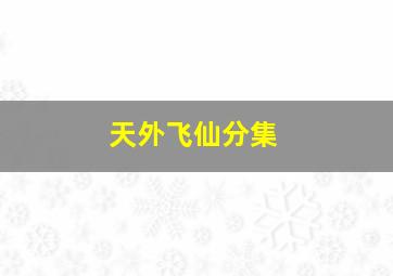 天外飞仙分集