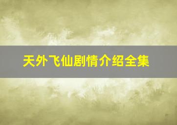 天外飞仙剧情介绍全集