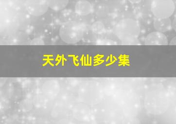 天外飞仙多少集