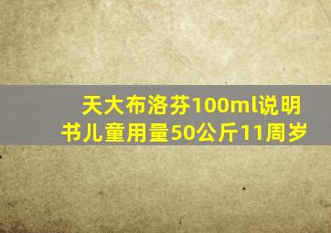 天大布洛芬100ml说明书儿童用量50公斤11周岁