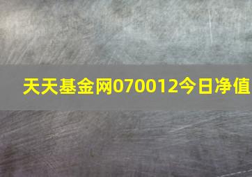 天天基金网070012今日净值