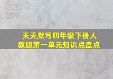 天天默写四年级下册人教版第一单元知识点盘点