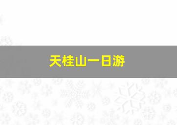 天桂山一日游