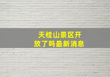 天桂山景区开放了吗最新消息