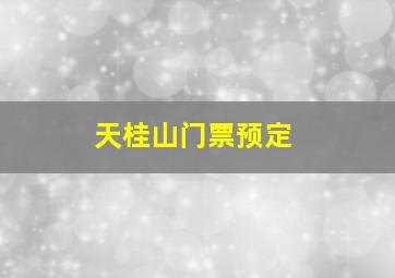 天桂山门票预定