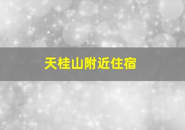 天桂山附近住宿