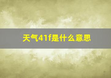 天气41f是什么意思