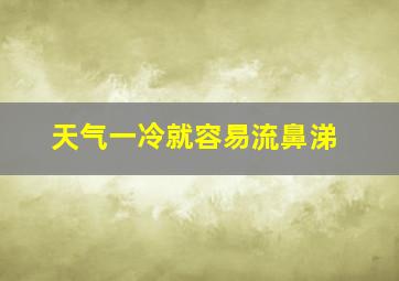 天气一冷就容易流鼻涕