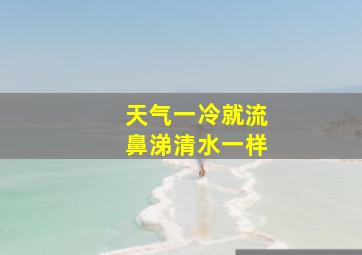 天气一冷就流鼻涕清水一样