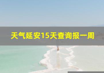 天气延安15天查询报一周