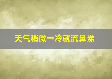 天气稍微一冷就流鼻涕