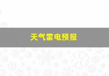 天气雷电预报