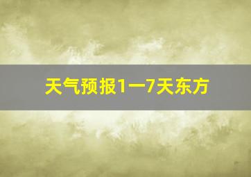 天气预报1一7天东方