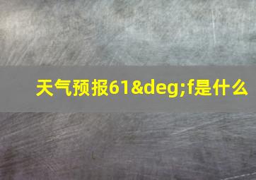 天气预报61°f是什么