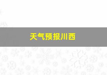 天气预报川西