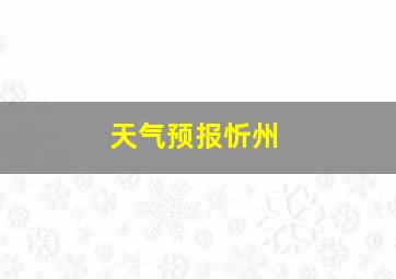 天气预报忻州