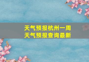 天气预报杭州一周天气预报查询最新