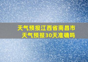 天气预报江西省南昌市天气预报30天准确吗