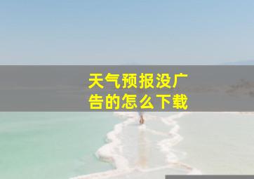 天气预报没广告的怎么下载