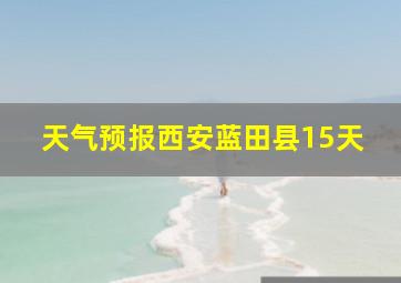 天气预报西安蓝田县15天