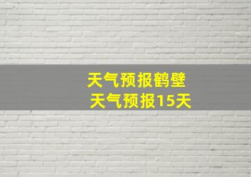 天气预报鹤壁天气预报15天