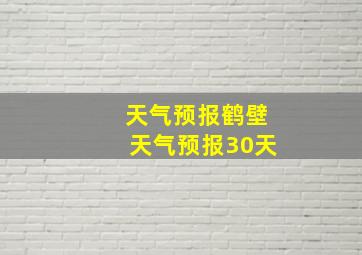 天气预报鹤壁天气预报30天