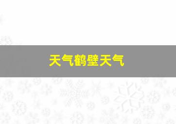 天气鹤壁天气