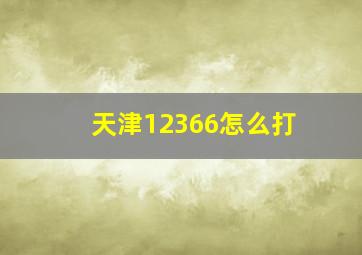 天津12366怎么打