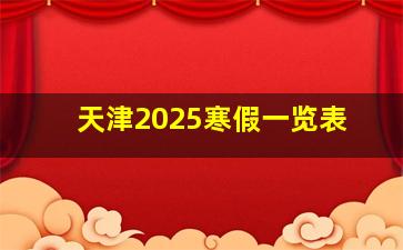 天津2025寒假一览表