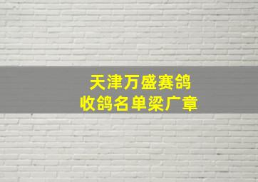 天津万盛赛鸽收鸽名单梁广章